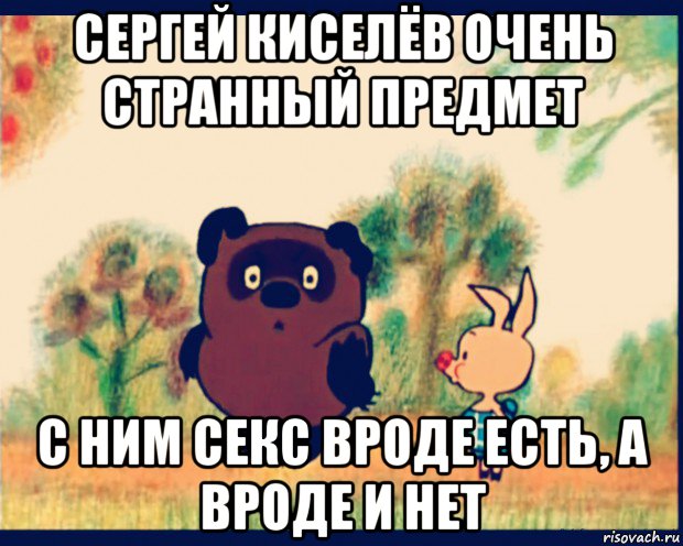 сергей киселёв очень странный предмет с ним секс вроде есть, а вроде и нет, Мем лланол