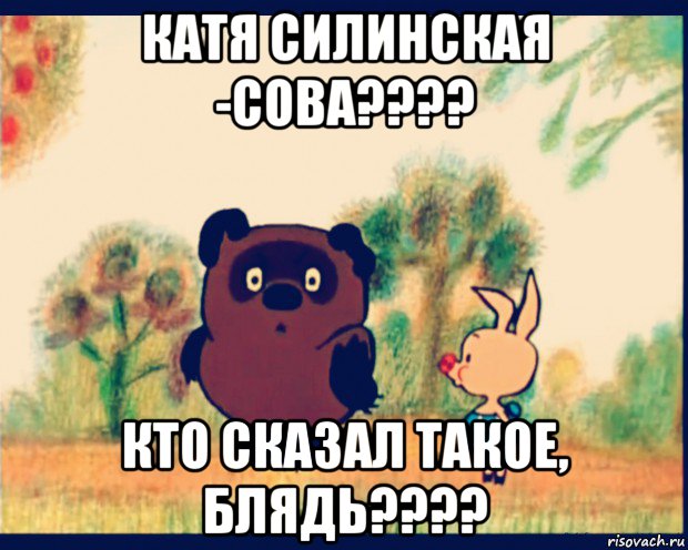 катя силинская -сова???? кто сказал такое, блядь????, Мем лланол