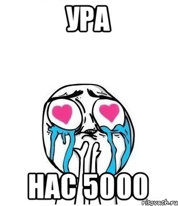 ура нас 5000, Мем Влюбленный