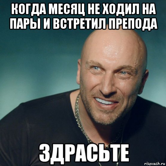 когда месяц не ходил на пары и встретил препода , Мем Здрасьте