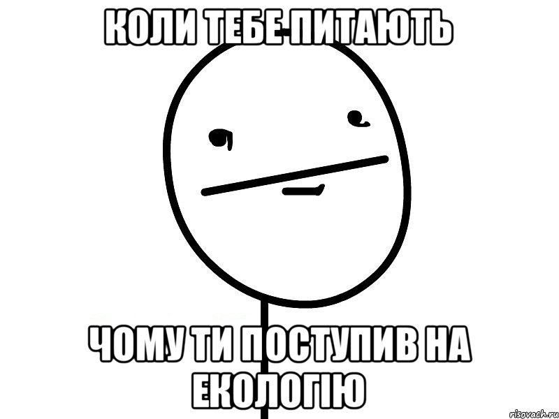 коли тебе питають чому ти поступив на екологію, Мем Покерфэйс