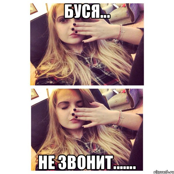 Буся... Не звонит......., Мем лол - Рисовач .Ру