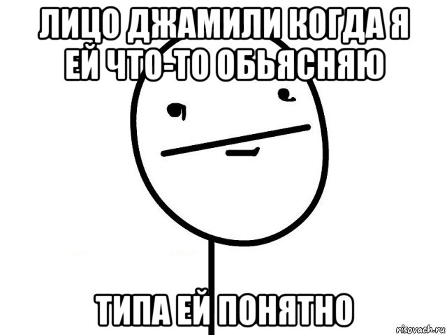 лицо джамили когда я ей что-то обьясняю типа ей понятно, Мем Покерфэйс