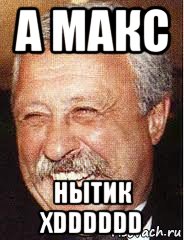 а макс нытик xdddddd, Мем LOL