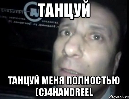 танцуй танцуй меня полностью (с)4handreel, Мем Ломай меня полностью