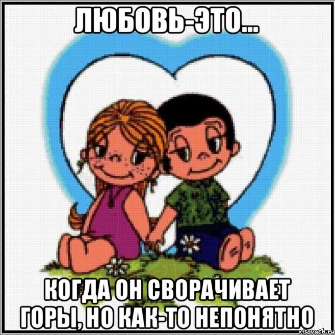 Любовь-это... Когда он сворачивает горы, но как-то непонятно, Мем Love is