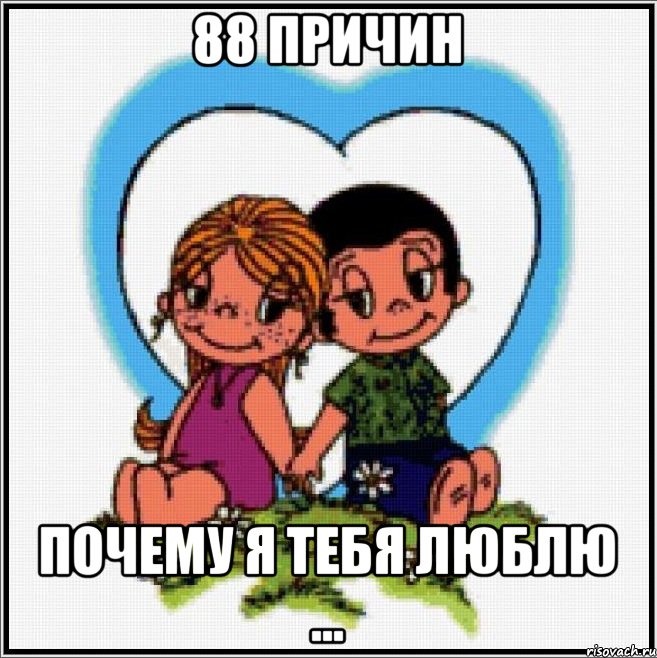 88 ПРИЧИН ПОЧЕМУ Я ТЕБЯ ЛЮБЛЮ ..., Мем Love is