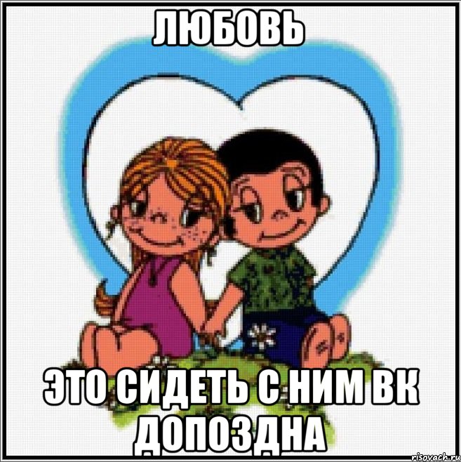 ЛЮБОВЬ ЭТО СИДЕТЬ С НИМ ВК ДОПОЗДНА, Мем Love is