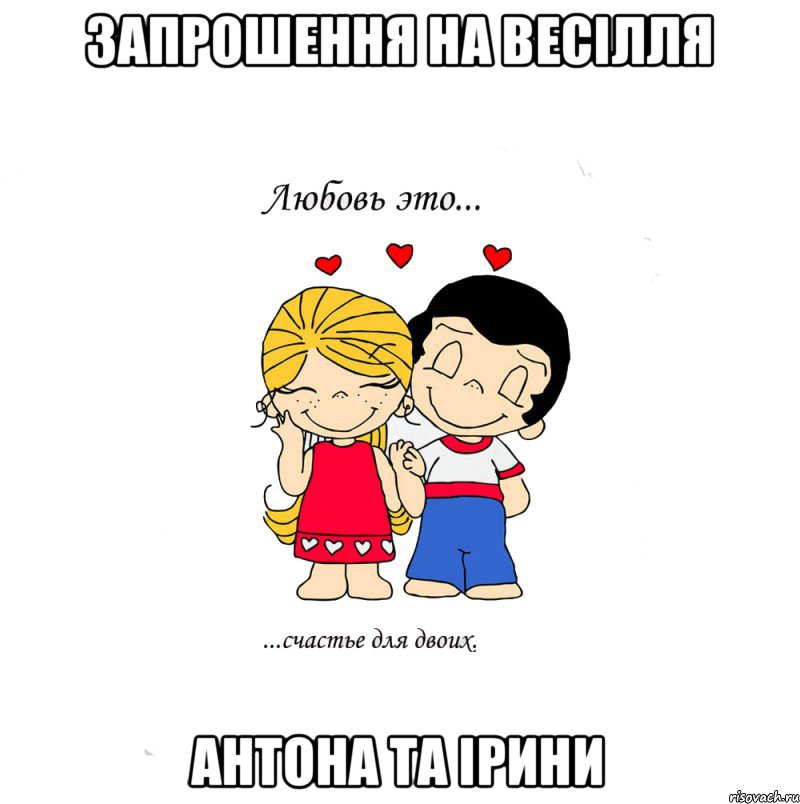 Запрошення на весілля Антона та Ірини, Мем  Love is