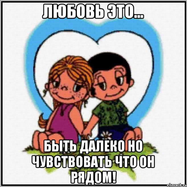 Любовь это... Быть далеко но чувствовать что он рядом!, Мем Love is