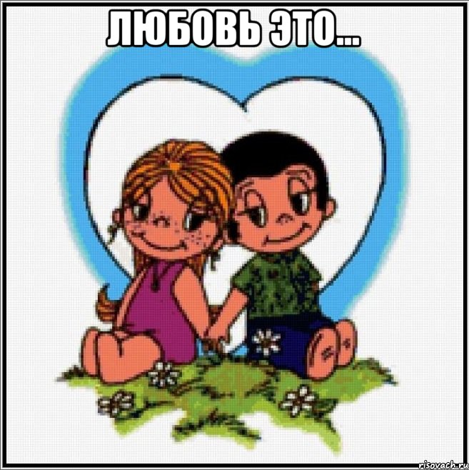 любовь это... , Мем Love is