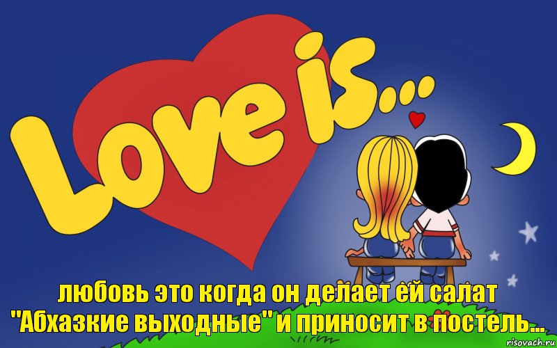 любовь это когда он делает ей салат "Абхазкие выходные" и приносит в постель..., Комикс Love is