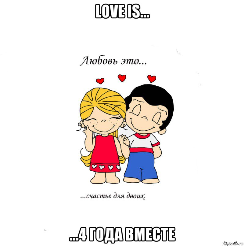 Love is... ...4 года вместе