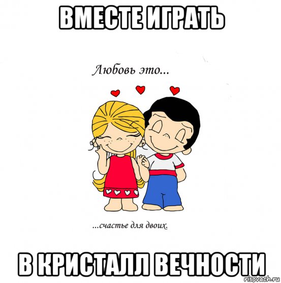 вместе играть в кристалл вечности, Мем  Love is