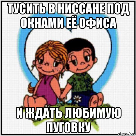 тусить в ниссане под окнами её офиса и ждать любимую пуговку, Мем Love is