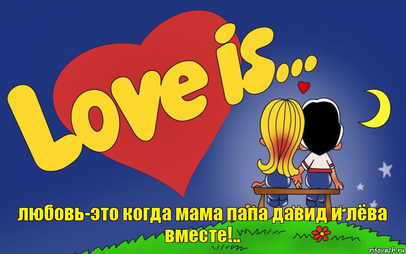 любовь-это когда мама папа давид и лёва вместе!.., Комикс Love is
