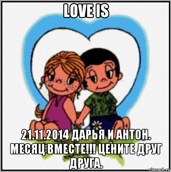 love is 21.11.2014 дарья и антон. месяц вместе!!! цените друг друга., Мем Love is