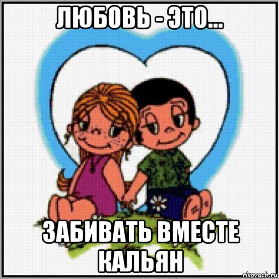 любовь - это... забивать вместе кальян, Мем Love is