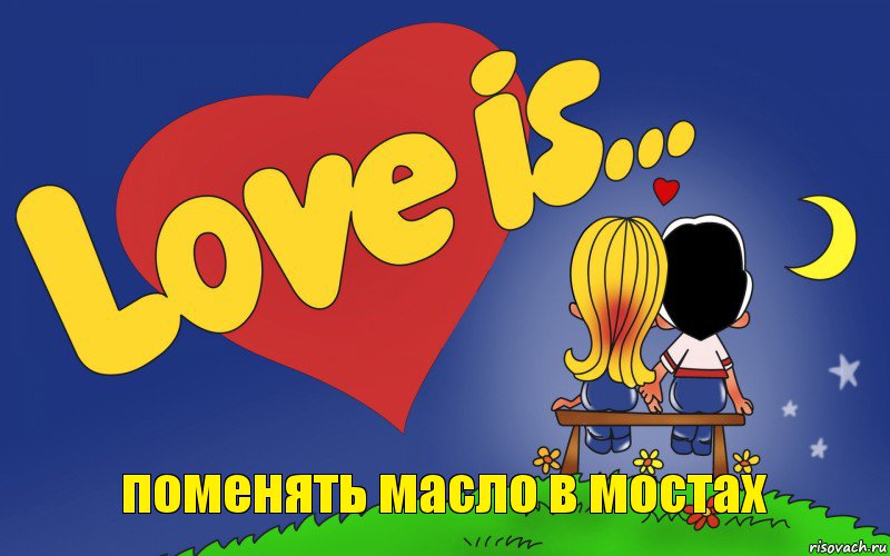 поменять масло в мостах, Комикс Love is