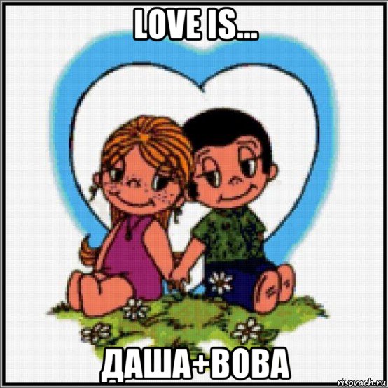 love is... даша+вова, Мем Love is