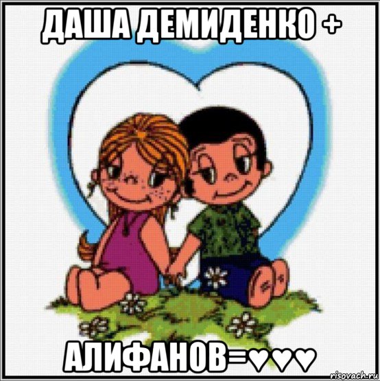 даша демиденко + алифанов=♥♥♥, Мем Love is