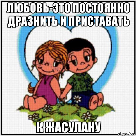 любовь-это постоянно дразнить и приставать к жасулану, Мем Love is