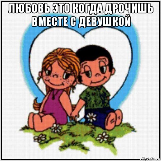 любовь это когда дрочишь вместе с девушкой , Мем Love is