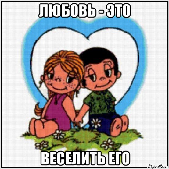 любовь - это веселить его, Мем Love is