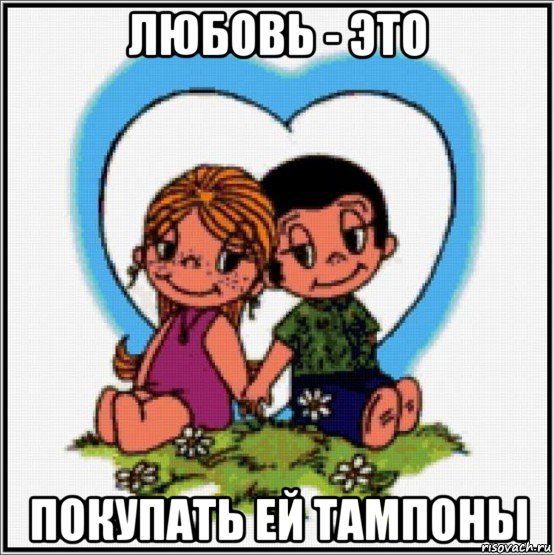 любовь - это покупать ей тампоны, Мем Love is