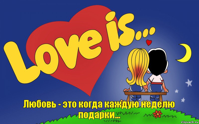 Любовь - это когда каждую неделю подарки..., Комикс Love is
