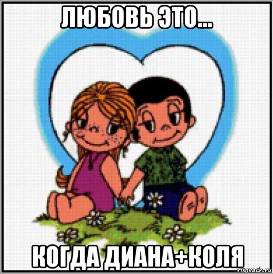 любовь это... когда диана+коля, Мем Love is