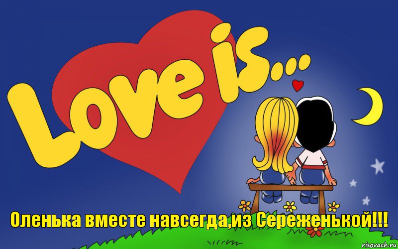 Оленька вместе навсегда,из Сереженькой!!!, Комикс Love is