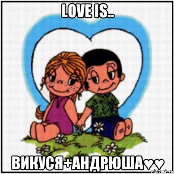 love is.. викуся+андрюша♥♥, Мем Love is