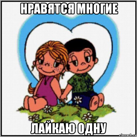 нравятся многие лайкаю одну, Мем Love is