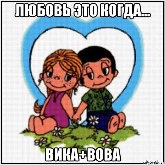 любовь это когда... вика+вова, Мем Love is