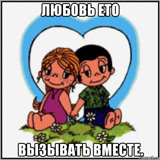 любовь ето вызывать вместе., Мем Love is