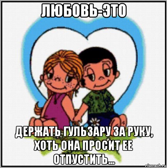 любовь-это держать гульзару за руку, хоть она просит ее отпустить..., Мем Love is