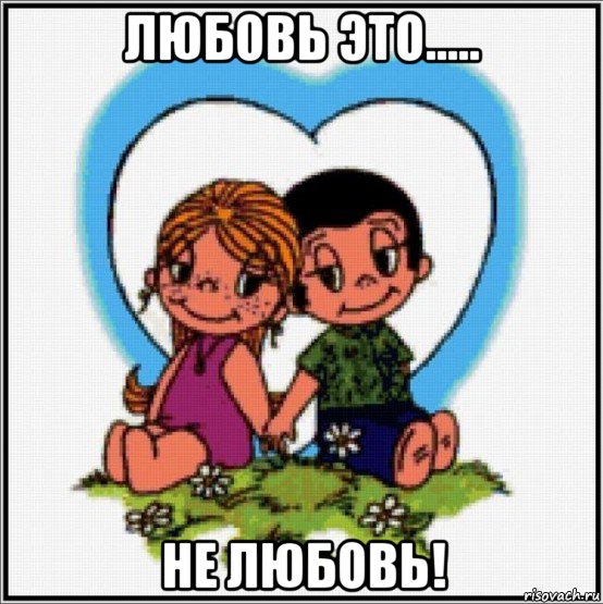 любовь это..... не любовь!, Мем Love is