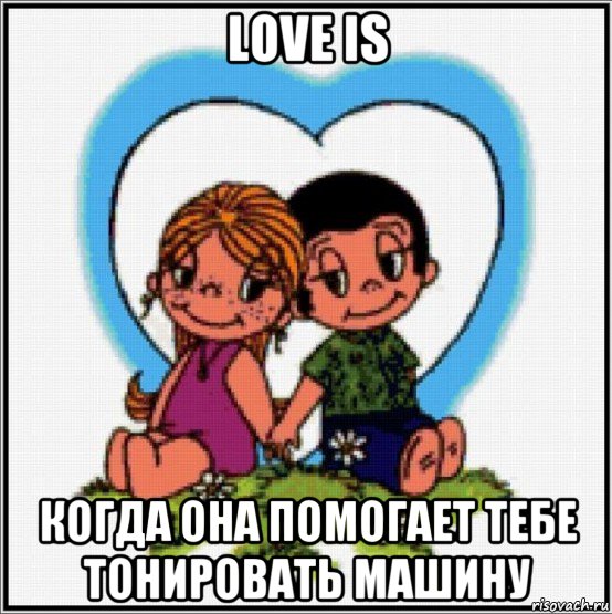 love is когда она помогает тебе тонировать машину, Мем Love is