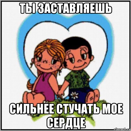 ты заставляешь сильнее стучать мое сердце, Мем Love is