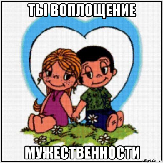 ты воплощение мужественности, Мем Love is