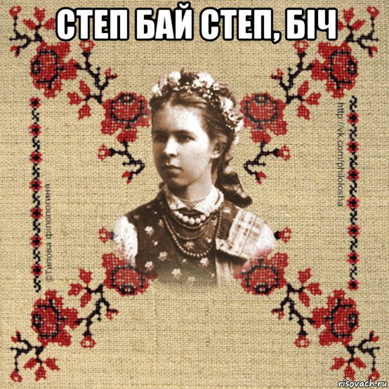 степ бай степ, біч 