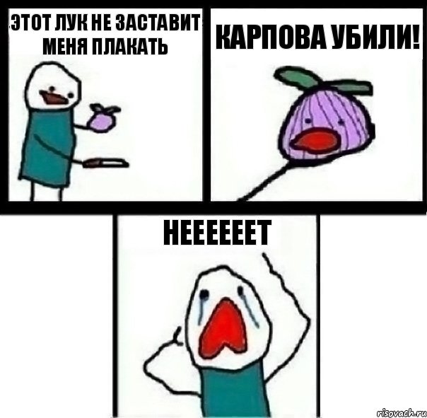 Этот Лук не заставит меня плакать Карпова убили! неееееет