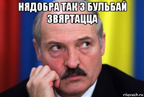 нядобра так з бульбай звяртацца , Мем Лукашенко