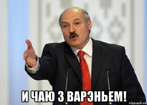  и чаю з варэньем!, Мем лукашенко