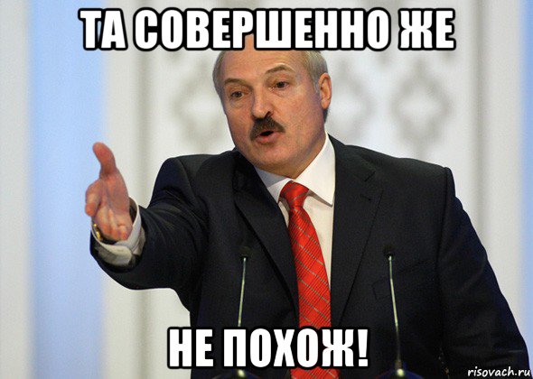 та совершенно же не похож!, Мем лукашенко