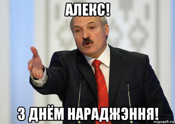 алекс! з днём нараджэння!, Мем лукашенко