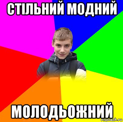 стільний модний молодьожний