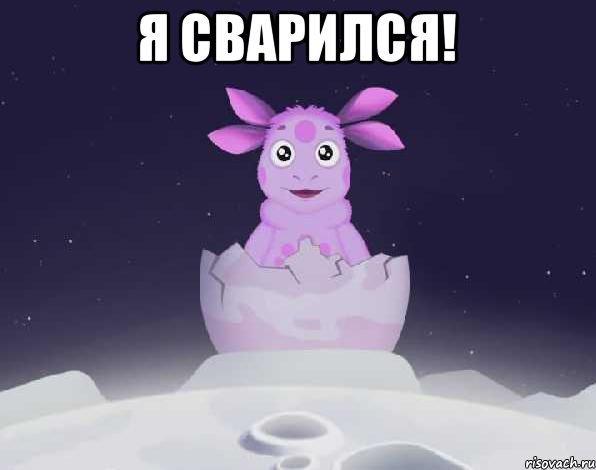 Я СВАРИЛСЯ! 