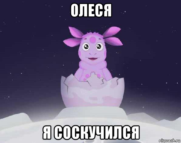 олеся я соскучился